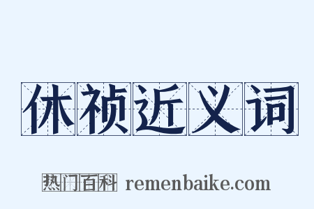 休祯近义词是什么意思的图片
